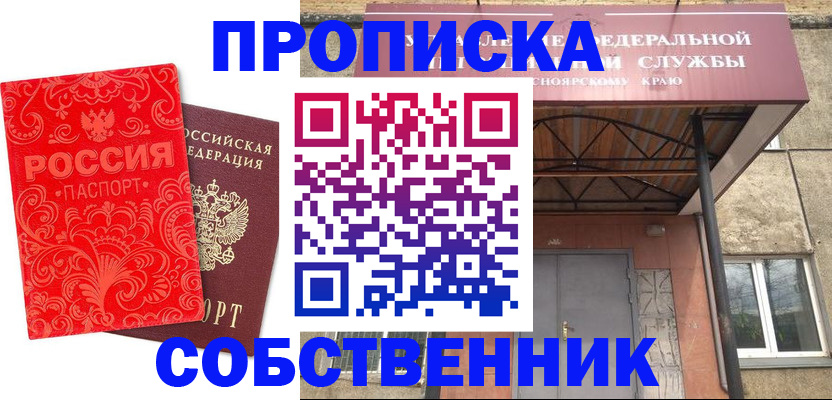 прописка от собственника в Белёве